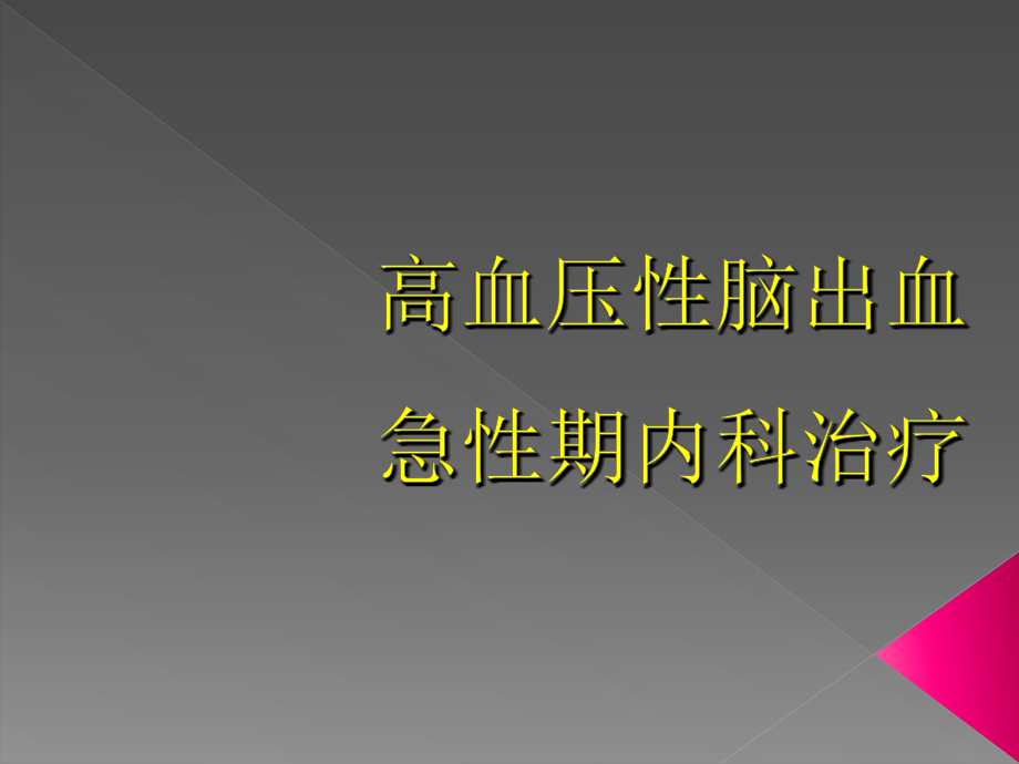 高血压性脑出血急性期内科治疗培训 医学ppt课件_第1页