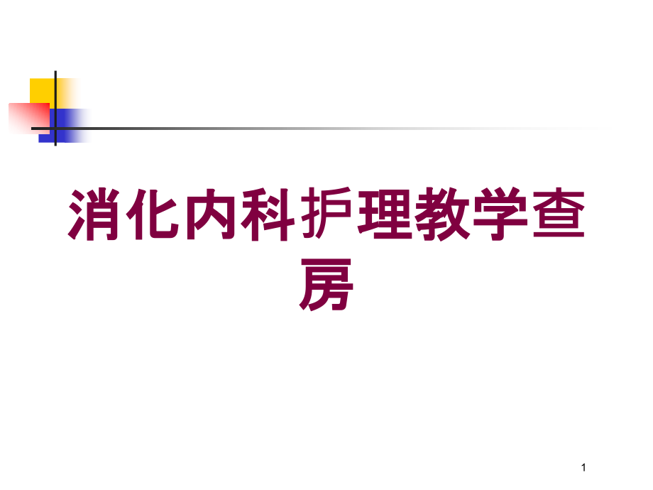 消化内科护理教学查房培训ppt课件_第1页