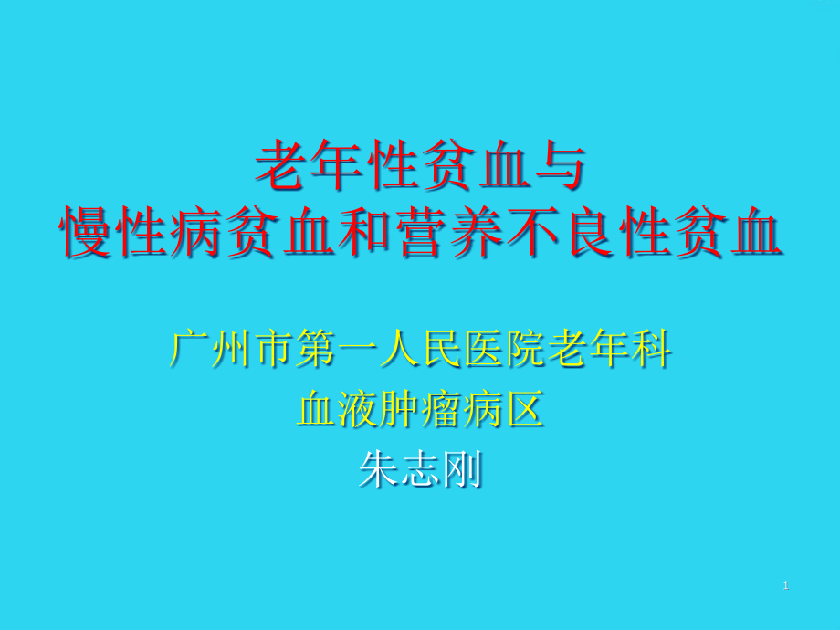 老年性贫血与慢性病贫血和营养不良性贫血PPT文档课件_第1页