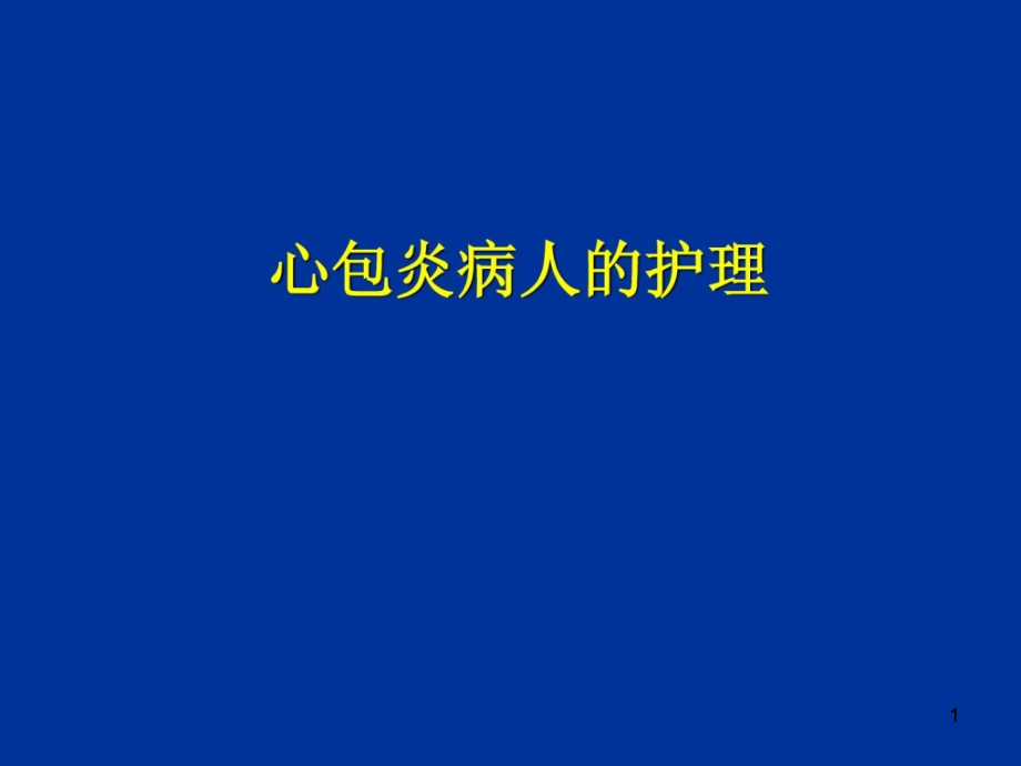 第十节心包炎病人的护理精华课件_第1页