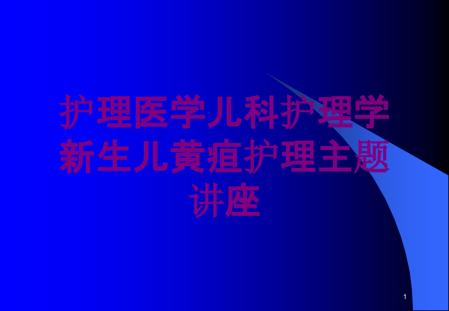 护理医学儿科护理学新生儿黄疸护理主题讲座培训ppt课件_第1页