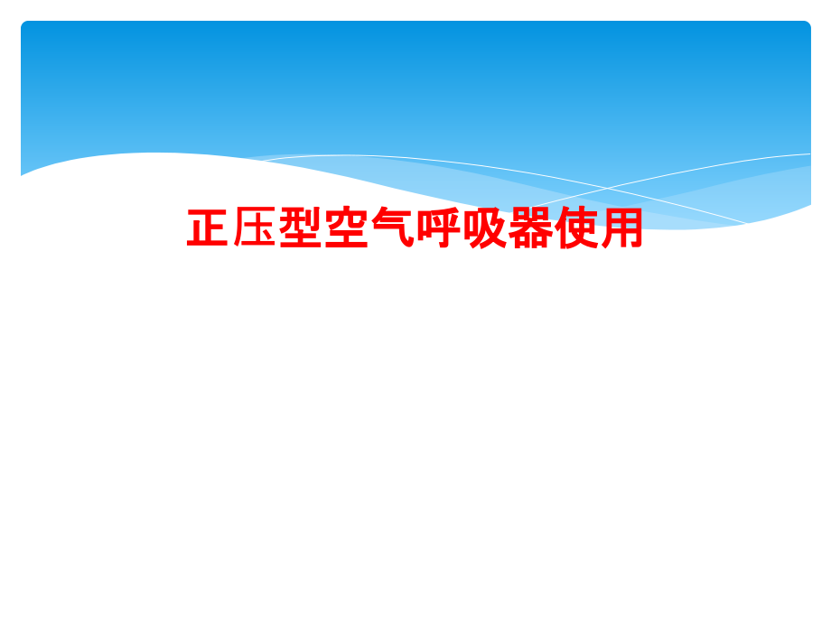 正压型空气呼吸器使用课件_第1页