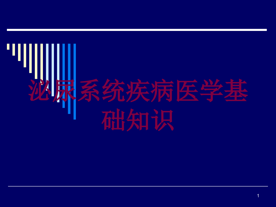 泌尿系统疾病医学基础知识培训ppt课件_第1页