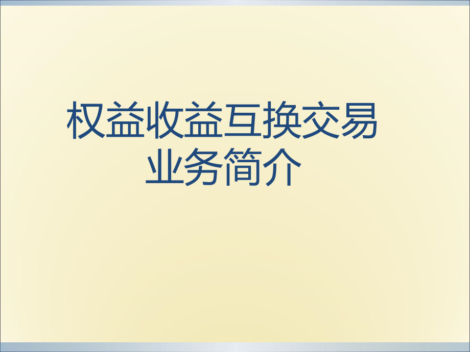 权益类收益权互换交易讲义解析课件_第1页