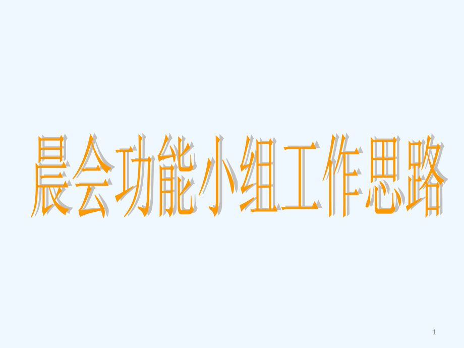 晨会运营小组工作思路汇报课件_第1页