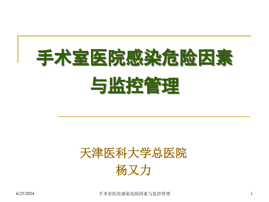 手术室医院感染危险因素与监控管理ppt课件_第1页