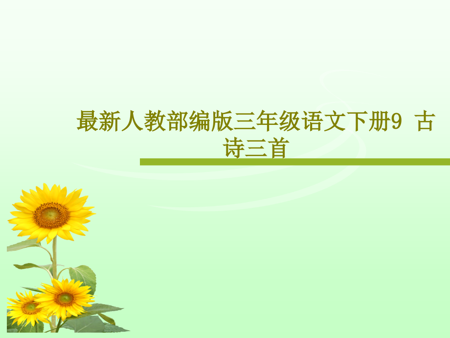 最新人教部编版三年级语文下册9-古诗三首教学课件_第1页