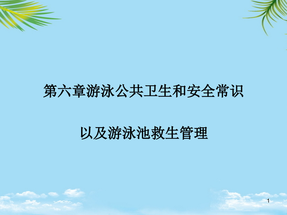 游泳公共卫生和安全常识全面资料课件_第1页