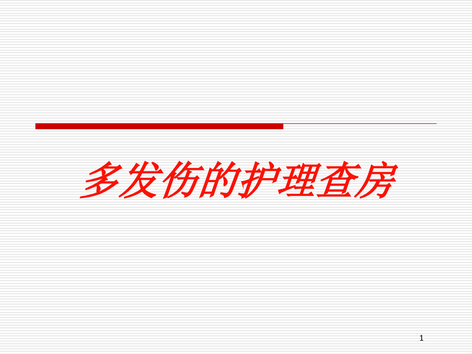 多发伤的护理查房培训ppt课件_第1页