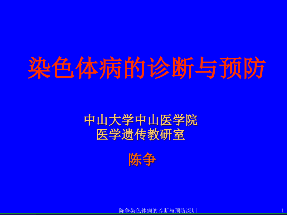 染色体病的诊断与预防深圳ppt课件_第1页