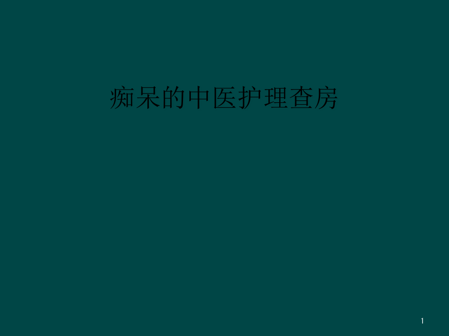 痴呆的中医护理查房课件_第1页