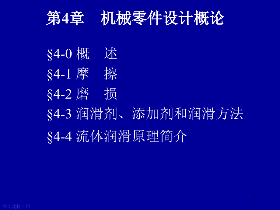 摩擦磨损及润滑概述课件_第1页