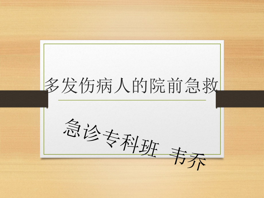 多发伤病人的院前急救培训 医学ppt课件_第1页