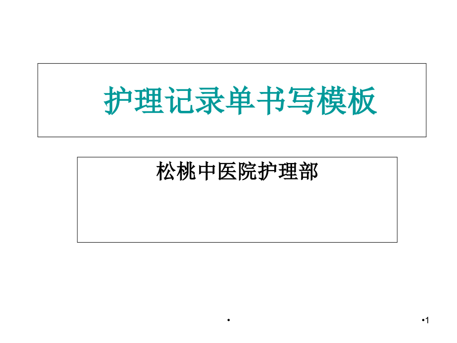 护理记录单填写规学习课件_第1页