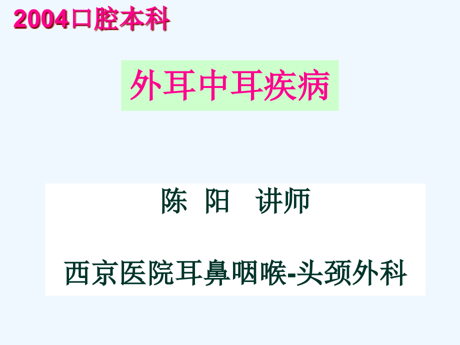 外耳中耳疾病本科课件_第1页