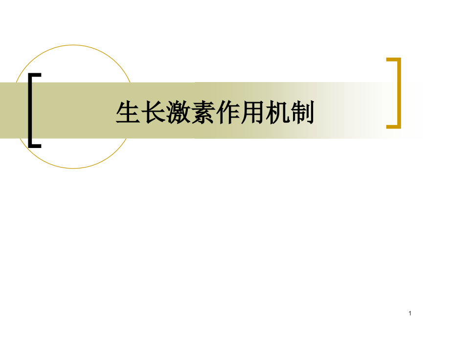 生长激素作用机制学习课件_第1页