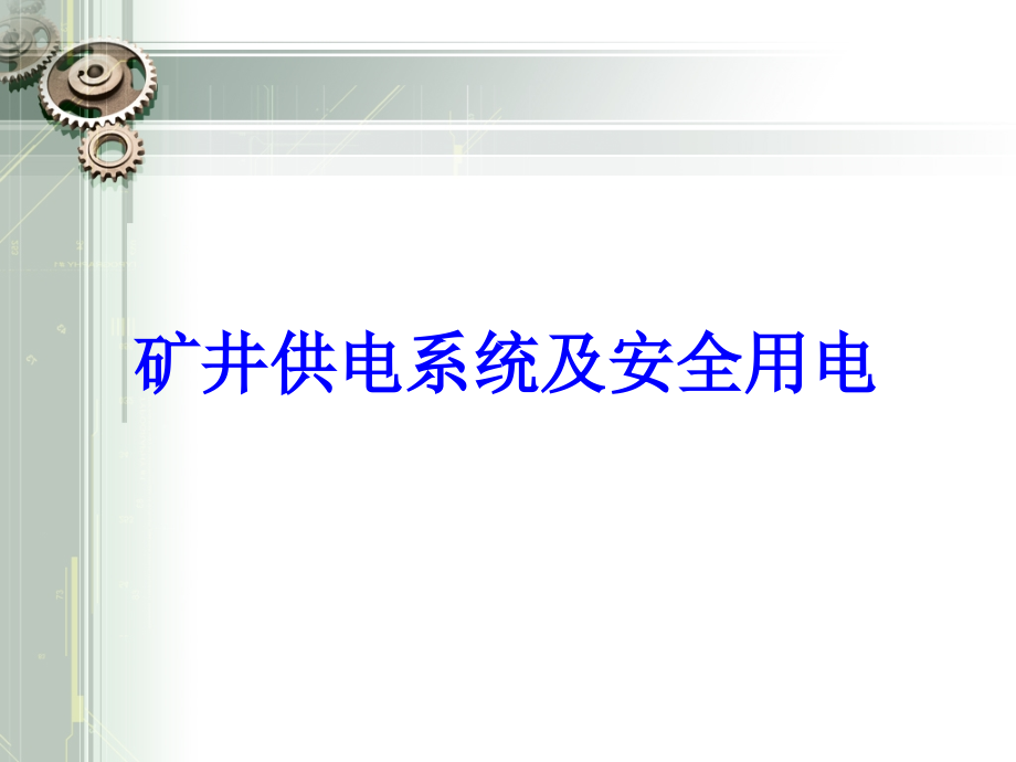 煤矿矿井供电与安全课件_第1页