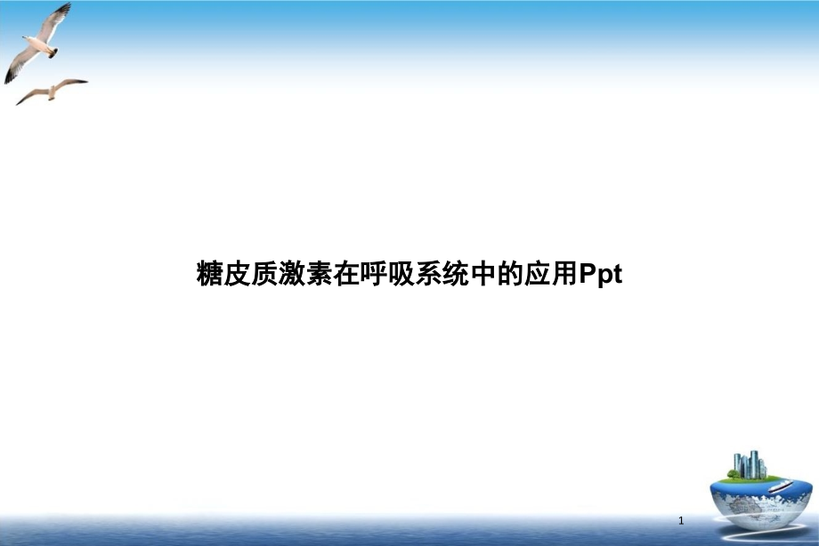 糖皮质激素在呼吸系统中的应用培训讲义课件_第1页