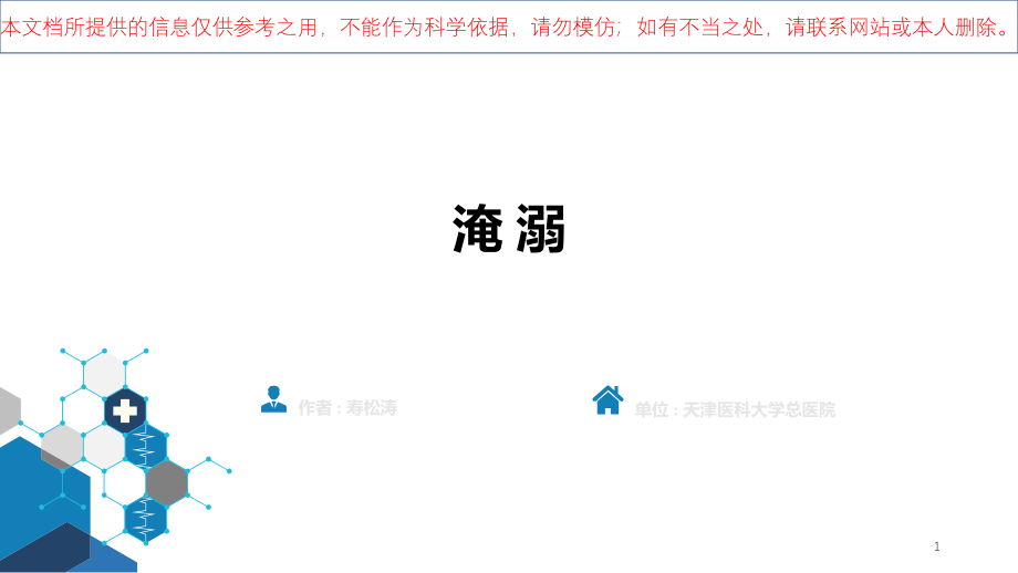 淹溺医学专业知识宣讲培训ppt课件_第1页