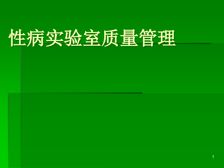 性病实验室质量控制课件_第1页