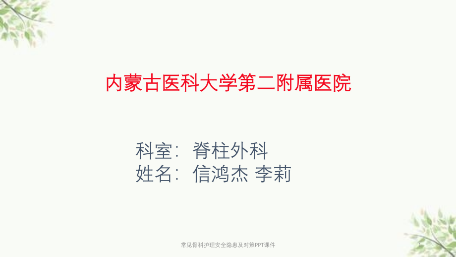 常见骨科护理安全隐患及对策课件_第1页