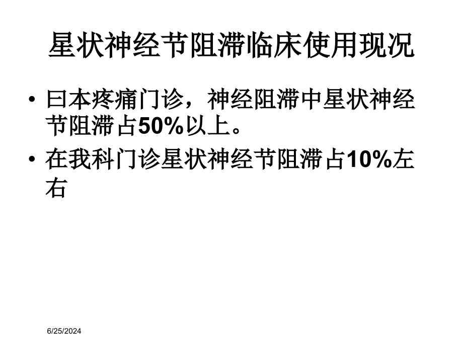 新版星状神经节阻滞培训课件_第1页