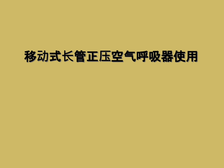 移动式长管正压空气呼吸器使用课件_第1页