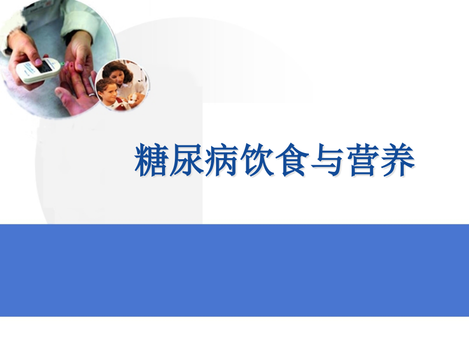 糖尿病饮食与营养解析课件_第1页