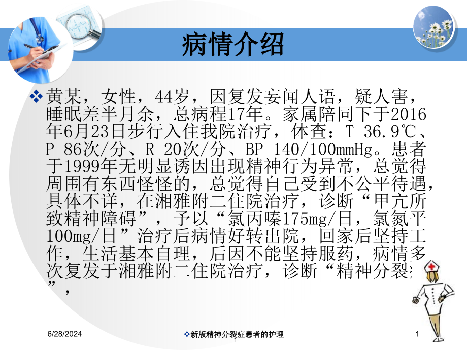 新版精神分裂症患者的护理培训ppt课件_第1页