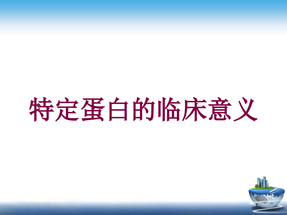 特定蛋白的临床意义培训ppt课件_第1页