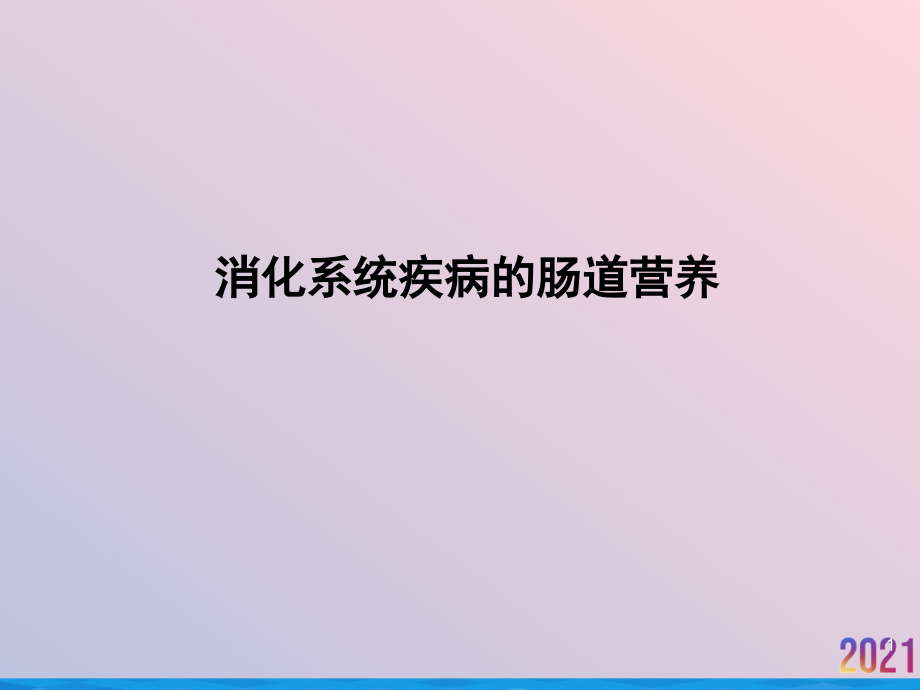 消化系统疾病的肠道营养ppt课件_第1页