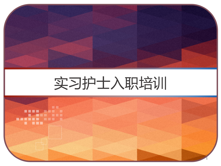 实习护士入职培训课件_第1页