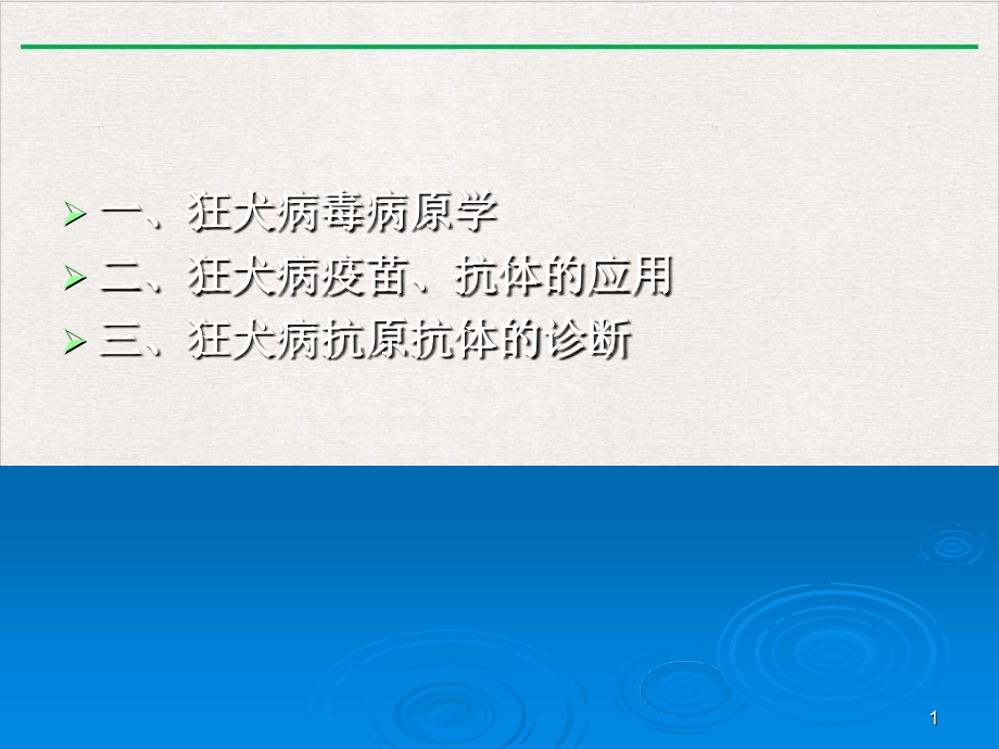 狂犬病疫苗治疗抗体及其诊断新版课件_第1页