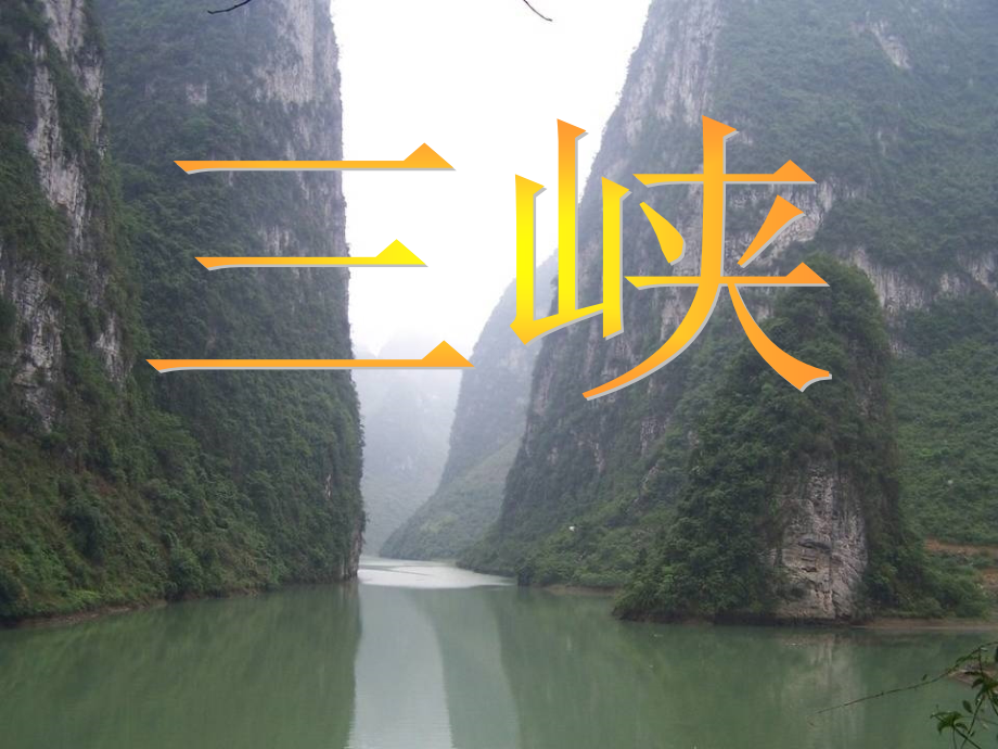 42《三峡》课件_第1页