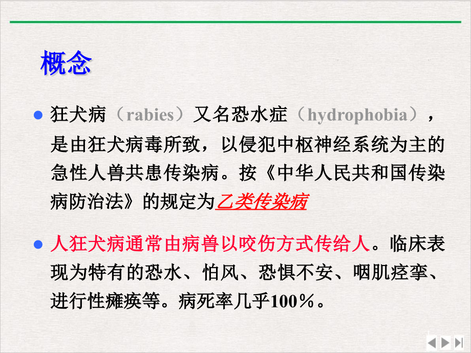 狂犬病相关知识ppt课件_第1页