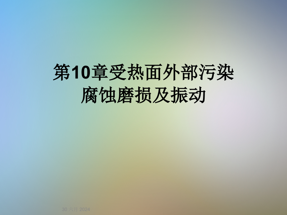 第10章受热面外部污染腐蚀磨损及振动课件_第1页