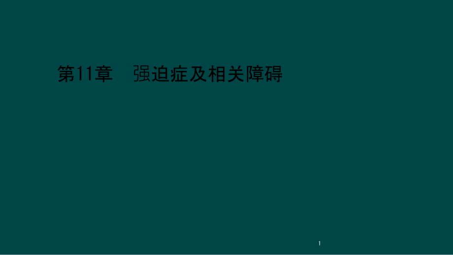 第11章--强迫症及相关障碍课件_第1页