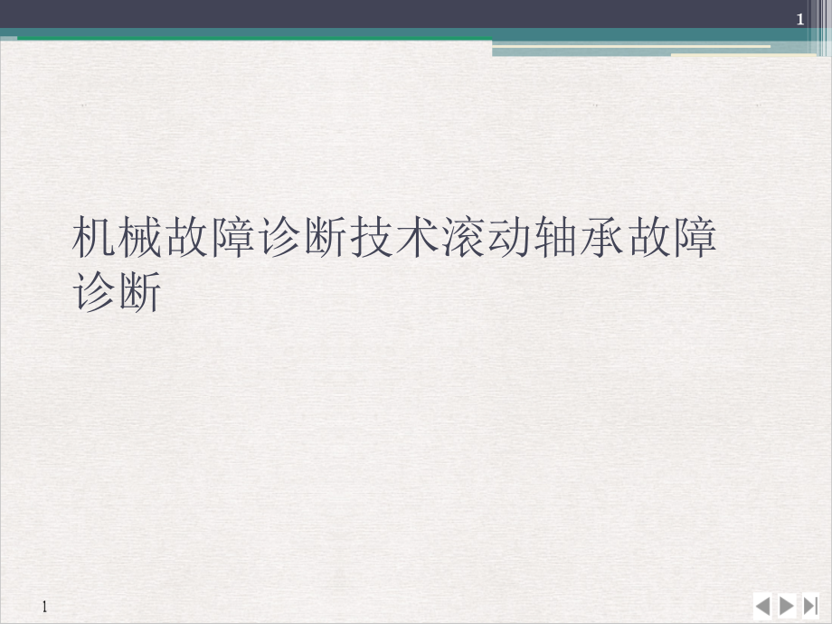 机械故障诊断技术滚动轴承故障诊断公开课课件_第1页