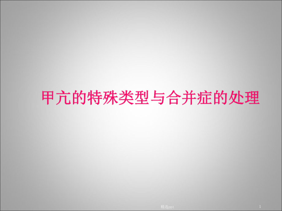 甲亢的特殊类型与合并症课件_第1页