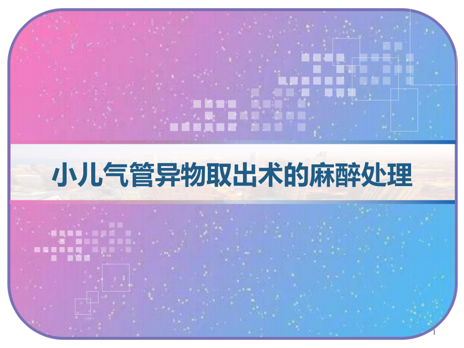 小儿气管异物取出术的麻醉处理课件_第1页