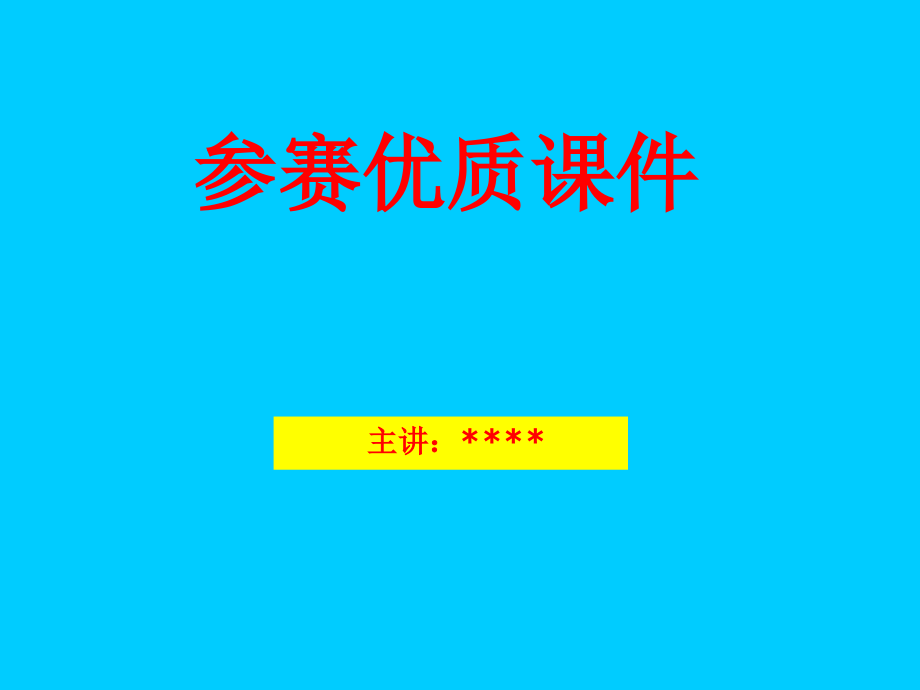 巴曲亭VS邦亭(药剂科)--优质文档--新-参赛课件_第1页