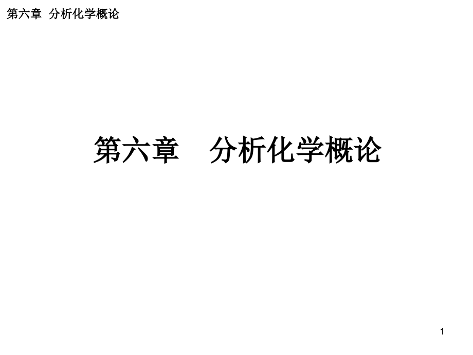 第六章分析化学概论课件_第1页