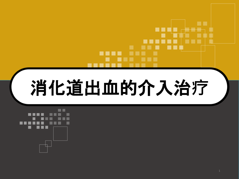 消化道出血的介入治疗ppt课件_第1页