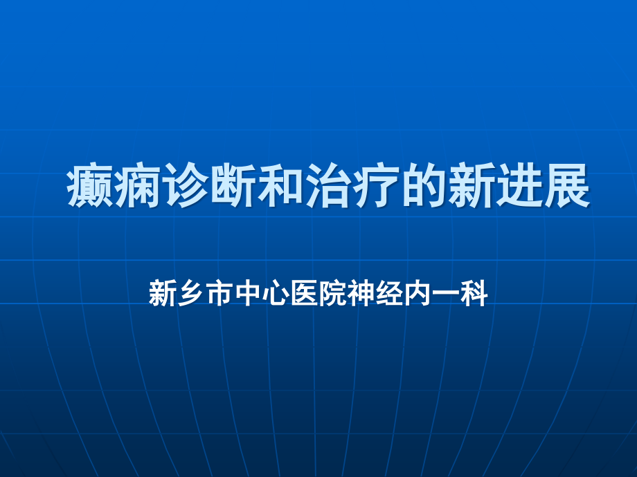 癫痫诊疗新进展课件_第1页