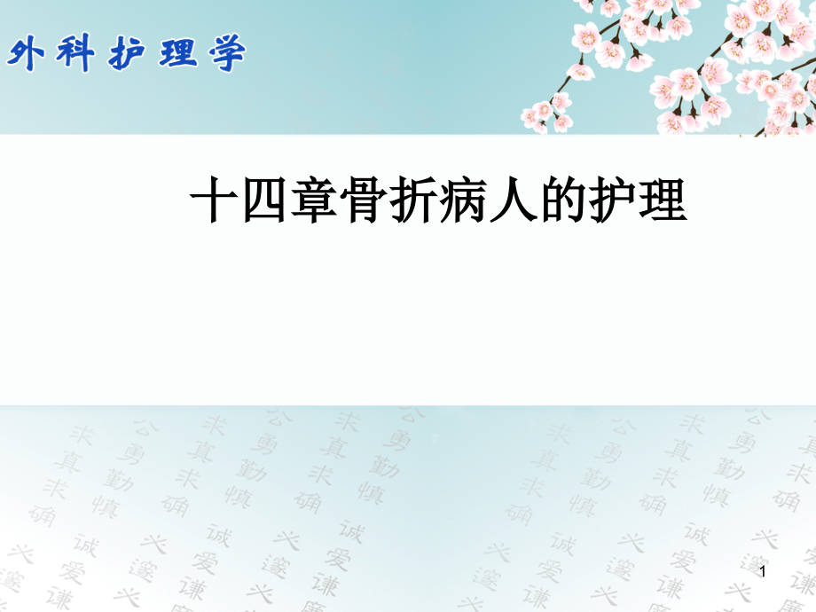 第七版外科护理学骨折病人护理课件_第1页