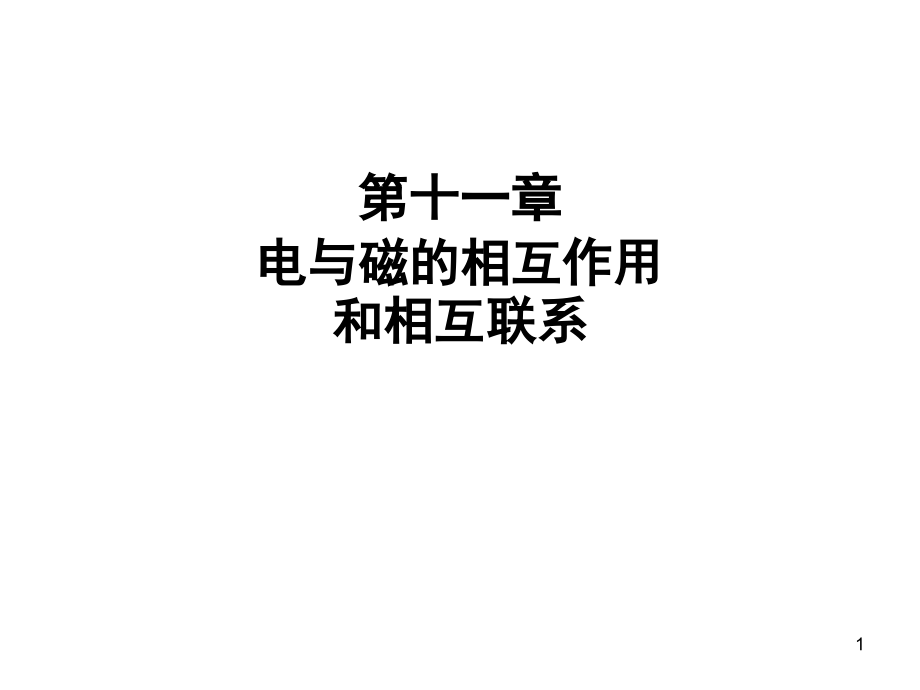 大学物理电与磁的相互关系课件_第1页