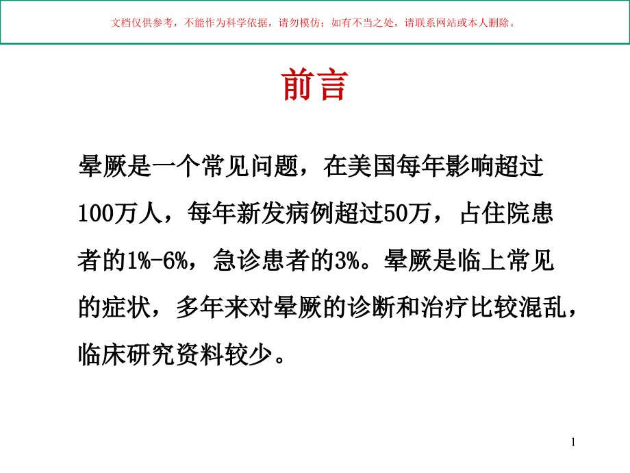 晕厥主题宣教培训ppt课件_第1页