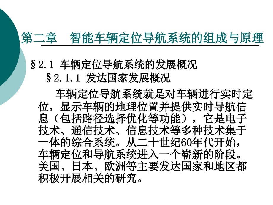 智能车辆导航系统第二章教材课件_第1页