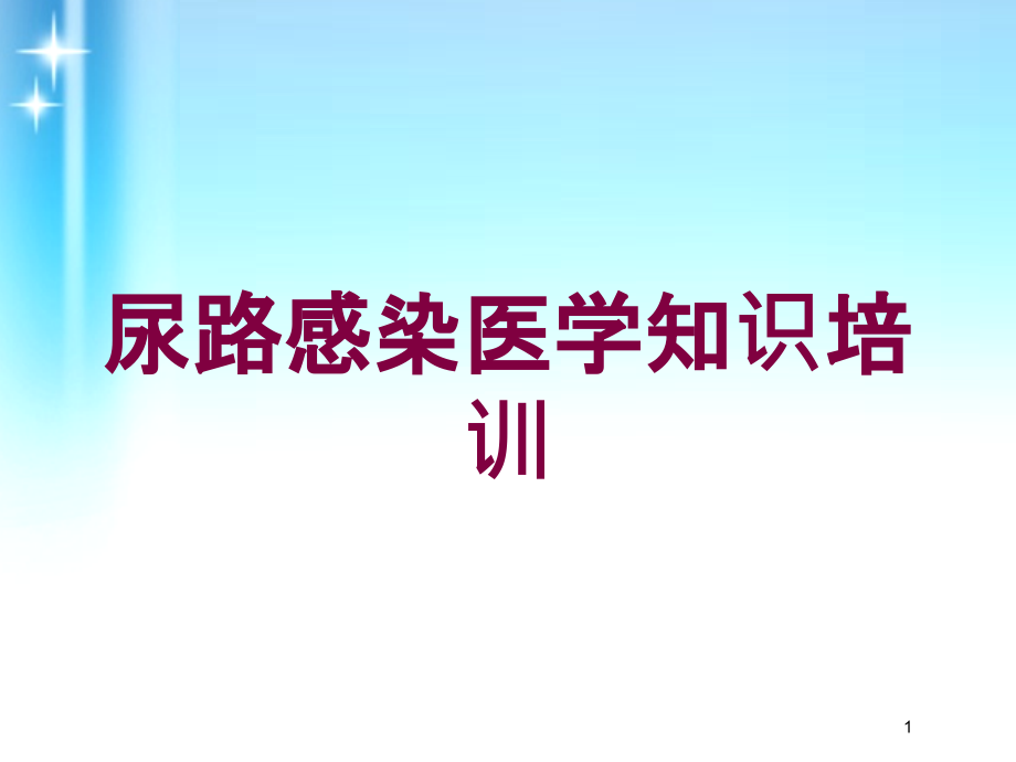 尿路感染医学知识培训 ppt课件_第1页