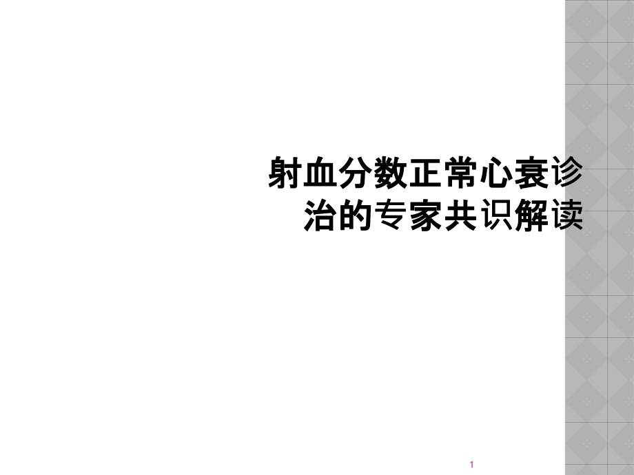 射血分数正常心衰诊治的专家共识解读课件_第1页